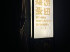 -嬉游麦田烘焙