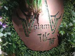 -Siam泰餐厅(水上公园店)