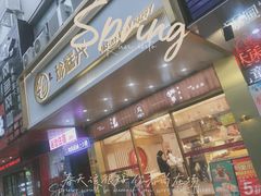 门面-珍糕兴(三林店)