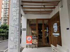 -周三的情书花园餐厅(江北店)