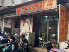 -陈氏老字号十三小炸炸店