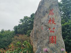 -荔枝公园(福田区)
