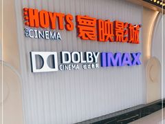 -寰映影城(大融城激光IMAX店)