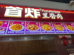 -首炸里脊肉•炸鸡(汉神购物广场店)