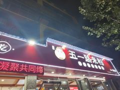 -五一路米粉(解放路店)