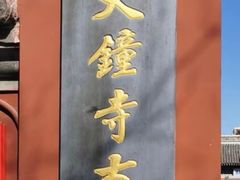 -大钟寺古钟博物馆