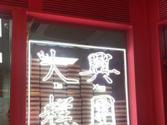 -阮大兴糕团(日月光中心店)