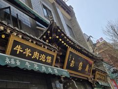 -老刘家永盛斋·传统泡馍(东关南街店)