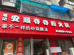 -笔记安顺夺夺粉火锅