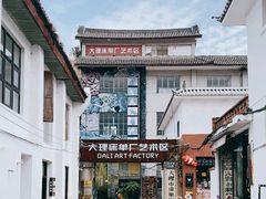 -大理床单厂艺术区