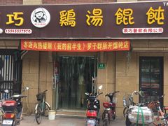 门面-顶巧鸡汤馄饨(虹口总店)