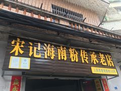 门面-宋记海南粉传承老店(人民西路店)