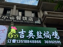 -吉英盐焗鸡(文中路店)
