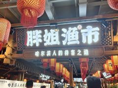 -胖姐渔村(中源大道店)