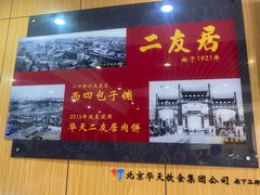-华天二友居肉饼(宫门口店)