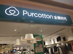 -Purcotton全棉时代(环宇城店)