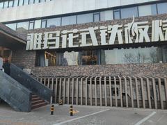 门面-雅玛花式铁板烧(亚运村店)