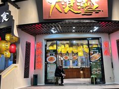 -大浪潮·潮汕菜·招牌生腌小青龙(福田店)
