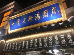 门面-七宝老街汤团(上海世纪汇广场店)