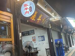 门面-老桥张羊肉