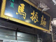 -马振面(小皮院店)