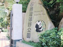 -石排湾郊野公园