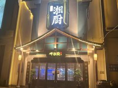 -呷湘厨·家宴·鱼汤捞饭(津南店)