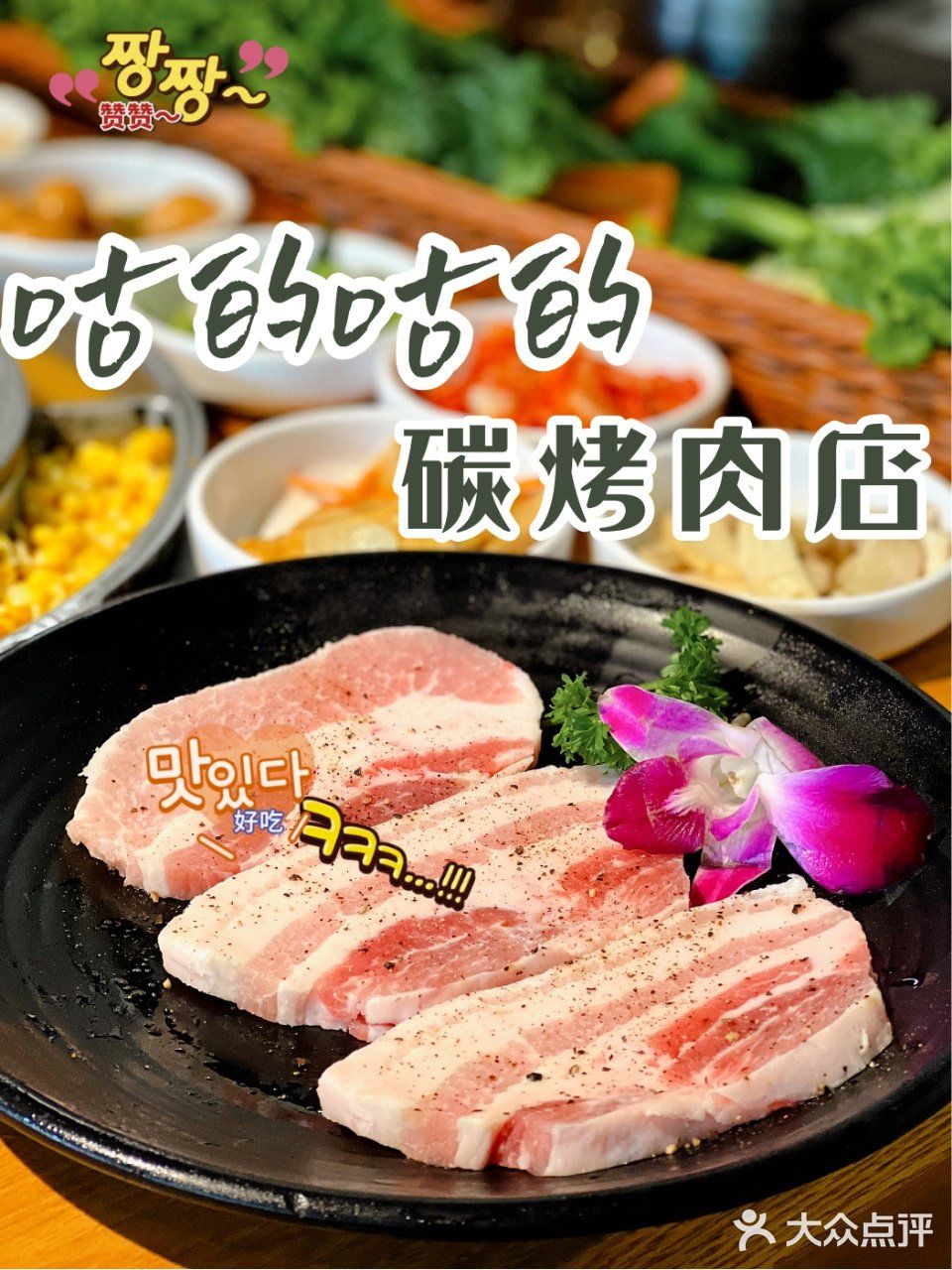 魔都探店｜这家长寿路商圈超高性价比的韩国烤肉上新啦‼️