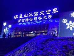 -棋盘山冰雪大世界