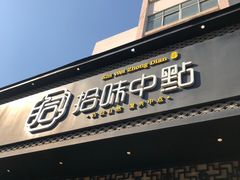 门面-拾味中点(泺文路店)
