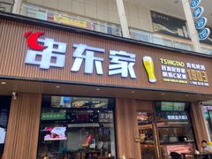 门面-串东家·好酒配好串(拱墅万达金街店)