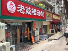 -老鼓楼汤包(太平门店)