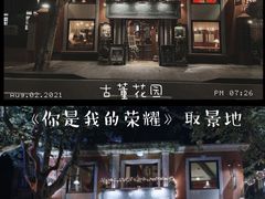 -古董花园(思南路42弄小区店)