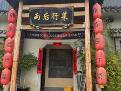 -雨后行菜(报慈北路店)