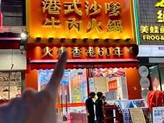 -荣叔港式沙嗲牛肉火锅(正佳潮流店)