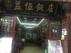 门面-益恒饭店乡间白族菜(古城总店)