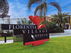 -佛罗伦萨小镇广佛名品奥特莱斯(疏港路店)