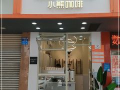 门面-BIRR COFFEE小熊咖啡(鸿瑞店)