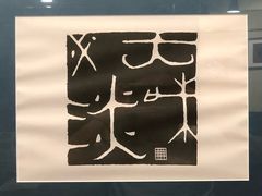 -玄品河豚(那覇國際通里之関)