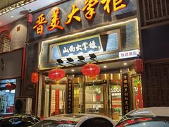 门面-晋美大掌柜(新建路店)