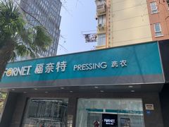 -福奈特洗衣·洗鞋·奢侈品护理(浦东南路店)