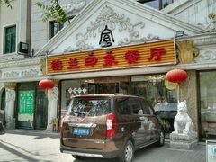 门面-楼兰印象(朝外店)