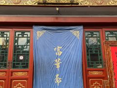 -富华斋饽饽铺·宫廷糕点·伴手礼(护国新天地店)