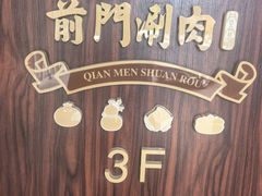 -前门·鲜肉火锅(长风店)