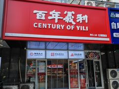 -百年义利(榴乡路店)