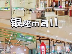 -银座mall(东直门店)