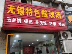 门面-无锡特色酸辣汤(现代广场店)