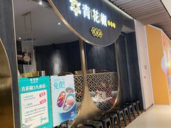 门面-青花椒花椒鱼黑金店(LCM店)