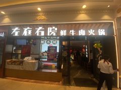 门面-左庭右院鲜牛肉火锅(环球港店)