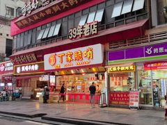 -丁家脆哨(民生路店)